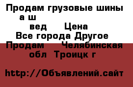 Продам грузовые шины     а/ш 315/80 R22.5 Powertrac   PLUS  (вед.) › Цена ­ 13 800 - Все города Другое » Продам   . Челябинская обл.,Троицк г.